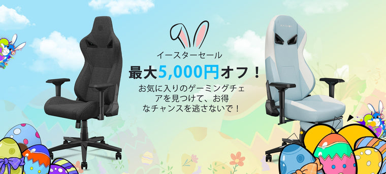 🐣春の快適さをお届け！KARNOXイースターセール開催中【最大5,000円OFF】